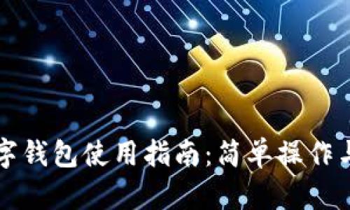 区块链数字钱包使用指南：简单操作与安全防护