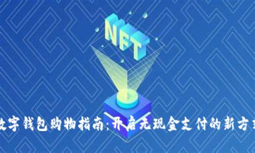 数字钱包购物指南：开启无现金支付的新方式