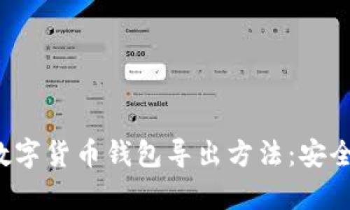 : 全面解析数字货币钱包导出方法：安全、便捷与技巧