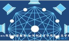 imToken钱包功能解析：如何创建多个钱包以及管理