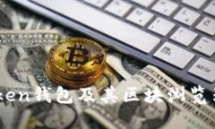 深入理解IMToken钱包及其区块浏览器的功能与应用
