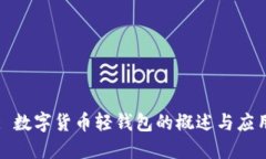 : 数字货币轻钱包的概述与应用