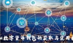   虚拟数字货币钱包的获取与使用指南