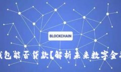 数字钱包能否贷款？解析未来数字金融趋势