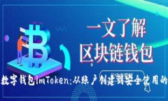 全面了解数字钱包imToken：从账户创建到安全使用