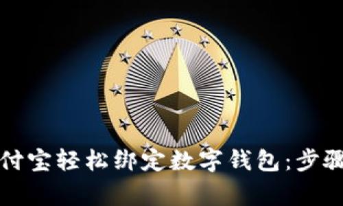 如何通过支付宝轻松绑定数字钱包：步骤与注意事项