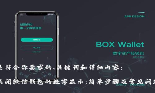 以下是符合你要求的、关键词和详细内容：

如何关闭微信钱包的数字显示：简单步骤及常见问题解答
