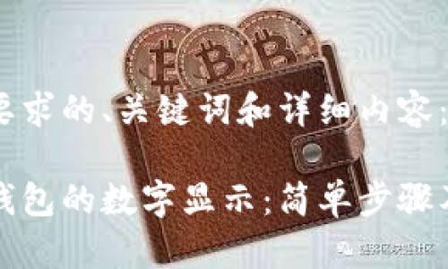 以下是符合你要求的、关键词和详细内容：

如何关闭微信钱包的数字显示：简单步骤及常见问题解答