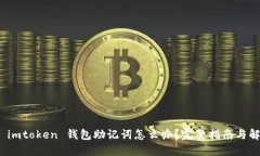 : 忘记 imtoken 钱包助记词怎么办？完整指南与解决