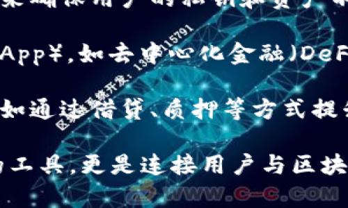 区块链钱包的作用主要体现在以下几个方面：

1. **存储数字资产**：区块链钱包允许用户安全地存储他们的加密货币或数字资产，例如比特币、以太坊等。钱包生成私钥，让用户能够控制他们的资产，私钥是访问和管理这些数字资产的唯一凭证。

2. **进行交易**：钱包不仅用于存储资产，还能执行交易。用户可以通过钱包发送和接收加密货币，方便进行点对点的转账，实现高效的支付方式。

3. **查看交易历史**：区块链钱包通常包含交易历史记录功能，用户可以随时查看自己过去的交易，了解资产流动情况，增强财务透明度。

4. **安全性和隐私保护**：区块链钱包提供一定程度的安全保护，通过使用加密技术来确保用户的私钥和资产不被盗用。许多钱包还支持两步验证和其他安全功能，进一步提升账户安全性。

5. **参与区块链生态**：通过钱包，用户可以参与各类区块链项目和去中心化应用（DApp），如去中心化金融（DeFi）、非同质化代币（NFT）市场等，扩展其使用场景。

6. **资产管理与增值**：许多钱包内置功能允许用户开发更高级的资产管理策略，例如通过借贷、质押等方式提升资产的使用效率，获取收益。

区块链钱包的功能和特性使其成为数字经济中的重要组成部分，它不仅是资产存储的工具，更是连接用户与区块链网络的重要桥梁。