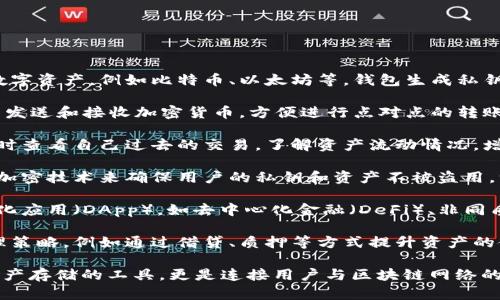 区块链钱包的作用主要体现在以下几个方面：

1. **存储数字资产**：区块链钱包允许用户安全地存储他们的加密货币或数字资产，例如比特币、以太坊等。钱包生成私钥，让用户能够控制他们的资产，私钥是访问和管理这些数字资产的唯一凭证。

2. **进行交易**：钱包不仅用于存储资产，还能执行交易。用户可以通过钱包发送和接收加密货币，方便进行点对点的转账，实现高效的支付方式。

3. **查看交易历史**：区块链钱包通常包含交易历史记录功能，用户可以随时查看自己过去的交易，了解资产流动情况，增强财务透明度。

4. **安全性和隐私保护**：区块链钱包提供一定程度的安全保护，通过使用加密技术来确保用户的私钥和资产不被盗用。许多钱包还支持两步验证和其他安全功能，进一步提升账户安全性。

5. **参与区块链生态**：通过钱包，用户可以参与各类区块链项目和去中心化应用（DApp），如去中心化金融（DeFi）、非同质化代币（NFT）市场等，扩展其使用场景。

6. **资产管理与增值**：许多钱包内置功能允许用户开发更高级的资产管理策略，例如通过借贷、质押等方式提升资产的使用效率，获取收益。

区块链钱包的功能和特性使其成为数字经济中的重要组成部分，它不仅是资产存储的工具，更是连接用户与区块链网络的重要桥梁。
