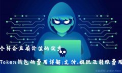 思考一个符合且有价值的优秀使用imToken钱包的费