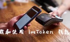 如何安全地下载和使用 imToken 钱包应用：完整指