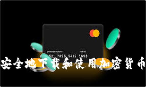 如何安全地下载和使用加密货币钱包