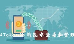 如何在IMToken冷钱包中查看和管理B链资产