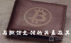 数字钱包与微信支付的关系及其功能解析