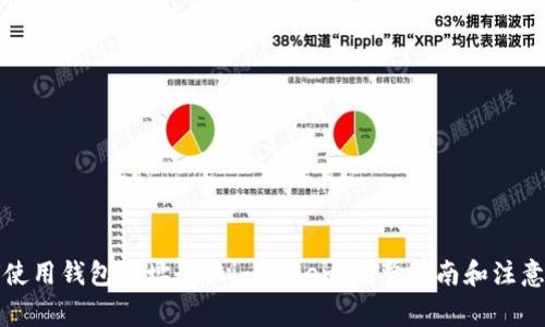 如何使用钱包地址登陆imToken：完整指南和注意事项