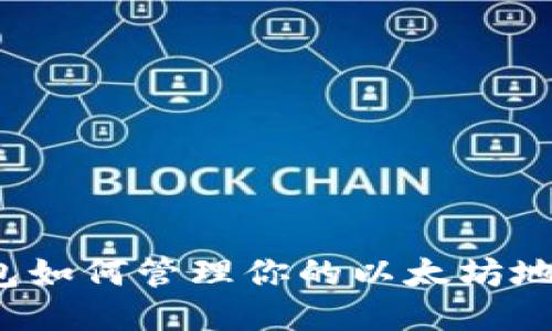 imToken钱包如何管理你的以太坊地址：全面指南