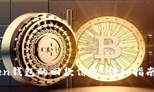如何查询ImToken钱包的回款信息：详细指南与常见问题解答