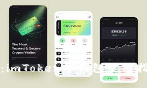 详细解读：imToken零钱包使用指南与技巧
