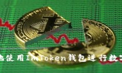 如何安全地使用ImToken钱包进行数字资产管理
