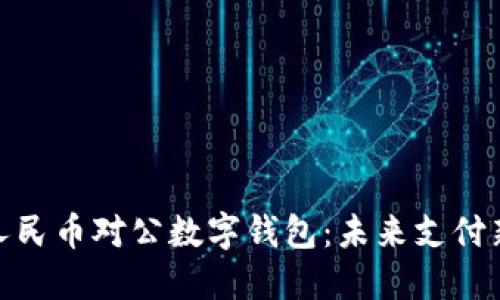 数字人民币对公数字钱包：未来支付新趋势