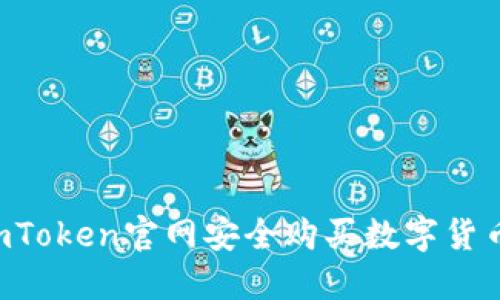 如何通过imToken官网安全购买数字货币：全面指导