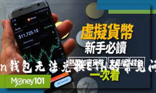 : 解决imToken钱包无法兑换ETH的常见问题与解决方案