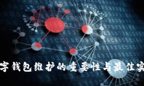 数字钱包维护的重要性与最佳实践