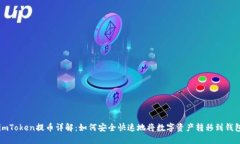 imToken提币详解：如何安全快速地将数字资产转移