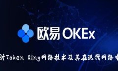 深入探讨Token Ring网络技术及其在现代网络中的应