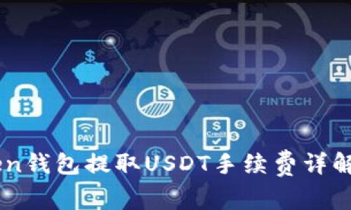 ImToken钱包提取USDT手续费详解及策略