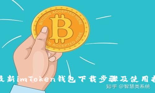 : 最新imToken钱包下载步骤及使用指南
