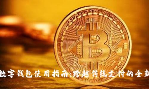 华为数字钱包使用指南：跨越传统支付的全新体验