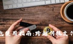 华为数字钱包使用指南：跨越传统支付的全新体