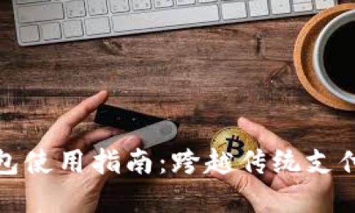 华为数字钱包使用指南：跨越传统支付的全新体验