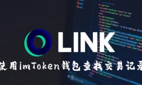 如何使用imToken钱包查找交易记录指南