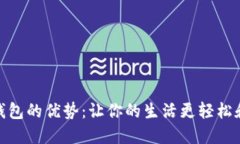 数字钱包的优势：让你的生活更轻松和安全