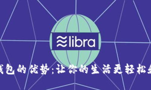 数字钱包的优势：让你的生活更轻松和安全