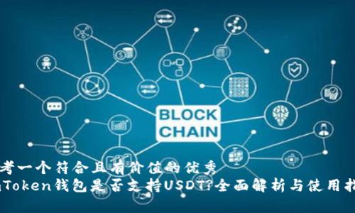 思考一个符合且有价值的优秀  
ImToken钱包是否支持USDT?全面解析与使用指南