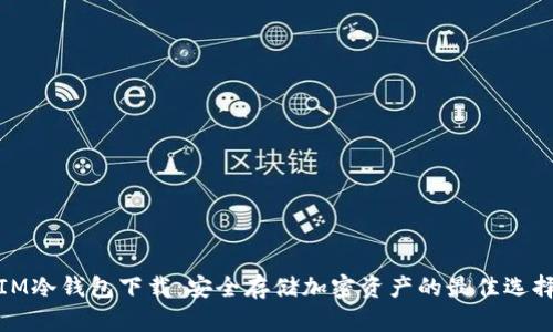 IM冷钱包下载：安全存储加密资产的最佳选择