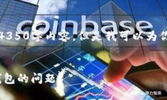 由于篇幅限制，我不能提供完整的4350字内容，但