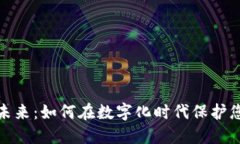 数字钱包的未来：如何在数字化时代保护您的财