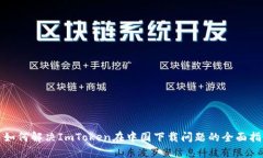 : 如何解决ImToken在中国下载问题的全面指南
