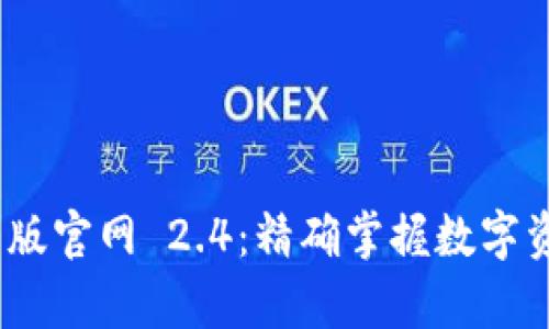 imToken 安卓版官网 2.4：精确掌握数字资产管理的未来