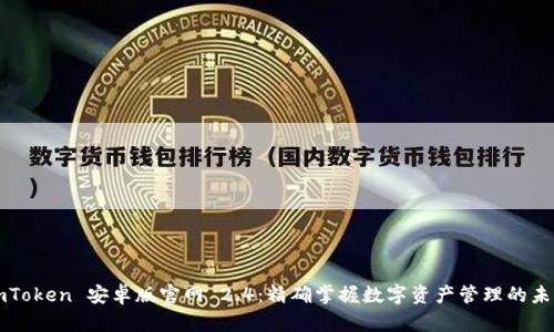 imToken 安卓版官网 2.4：精确掌握数字资产管理的未来