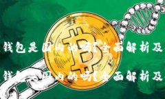 imToken钱包是国内的吗？全面解析及使用指南imT