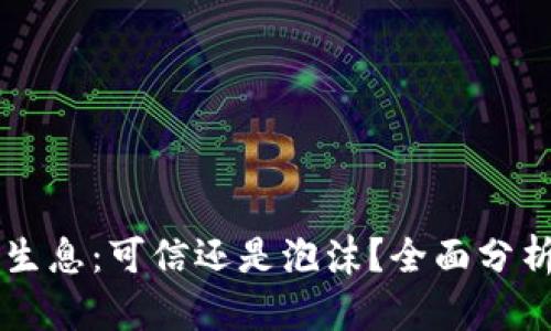 区块链钱包生息：可信还是泡沫？全面分析与前景展望