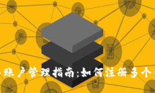 imToken钱包多账户管理指南：如何注册多个钱包并安全使用