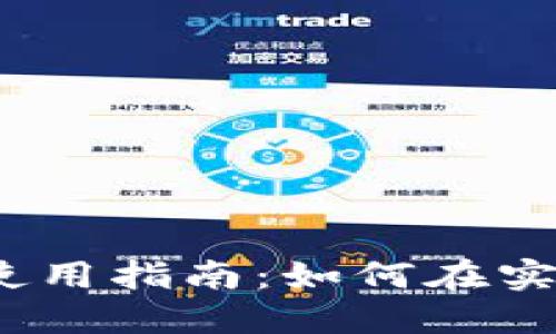 数字钱包线下使用指南：如何在实体店轻松付款？